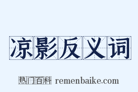 凉影反义词是什么意思的图片
